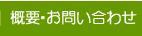 概要・お問い合わせ