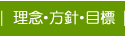 理念・方針・目標