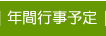 年間行事予定