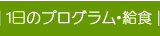 一日のプログラム・給食