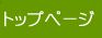 トップページ