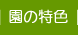 園の特色
