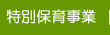 特別保育事業